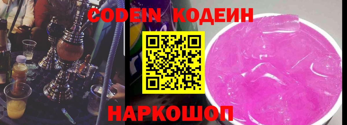 Северодвинск  Codein Purple Drank  Кодеиновый сироп Lean напиток Lean (лин)  Вход с VPN 